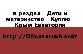  в раздел : Дети и материнство » Куплю . Крым,Евпатория